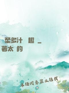 嬌柔多汁 筆趣閣